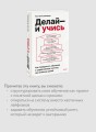 Делай — и учись. Как превратить обучение в управляемую систему достижения целей