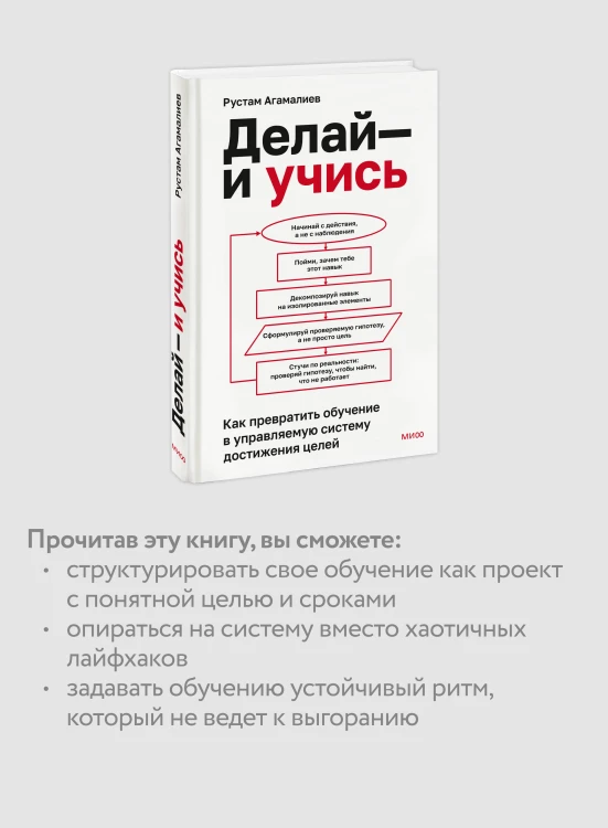 Делай — и учись. Как превратить обучение в управляемую систему достижения целей