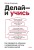 Делай — и учись. Как превратить обучение в управляемую систему достижения целей