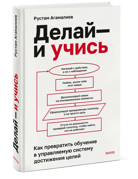 Делай — и учись. Как превратить обучение в управляемую систему достижения целей