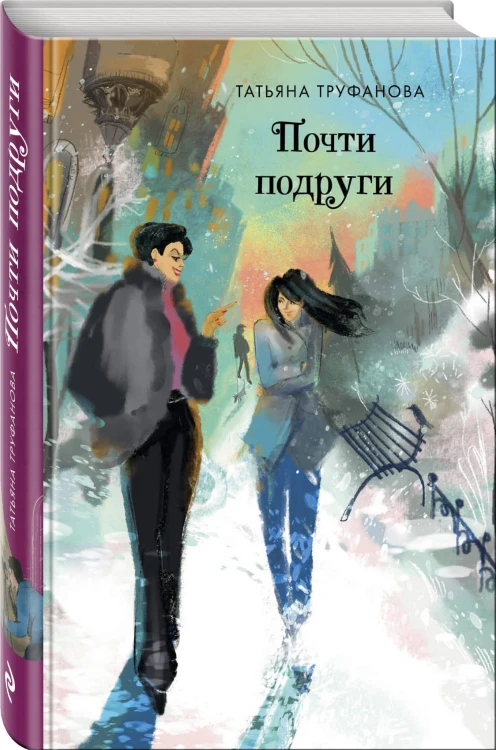 Почти подруги