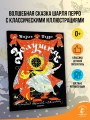 Золушка. Рисунки Э. Булатова, О. Васильева