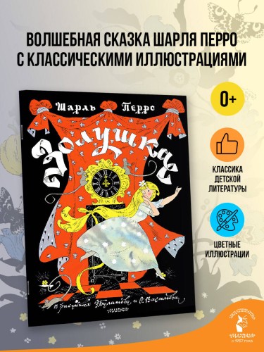 Золушка. Рисунки Э. Булатова, О. Васильева