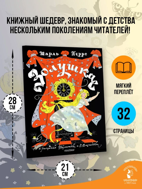 Золушка. Рисунки Э. Булатова, О. Васильева