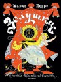 Золушка. Рисунки Э. Булатова, О. Васильева