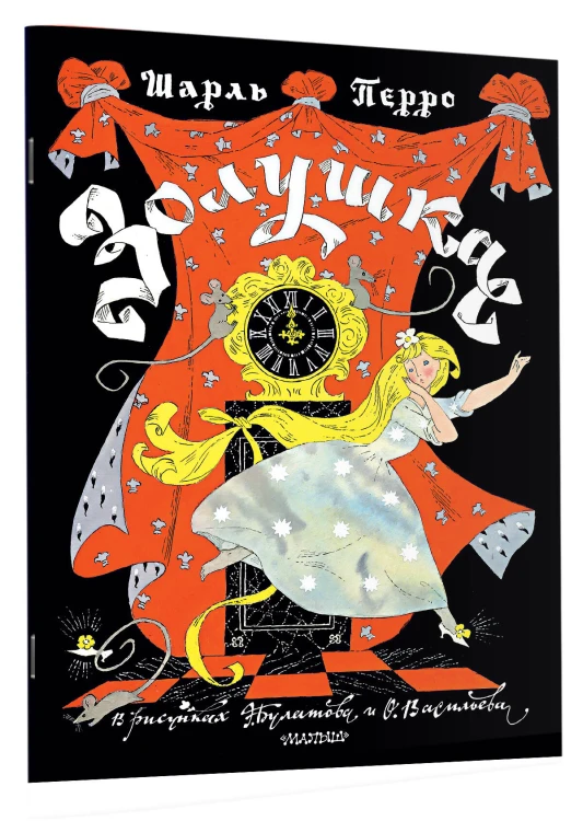 Золушка. Рисунки Э. Булатова, О. Васильева