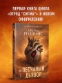 Песчаный дьявол (Сигма #1)