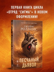 Песчаный дьявол (Сигма #1)