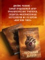 Песчаный дьявол (Сигма #1)