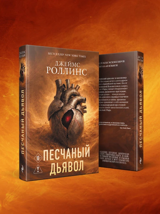 Песчаный дьявол (Сигма #1)