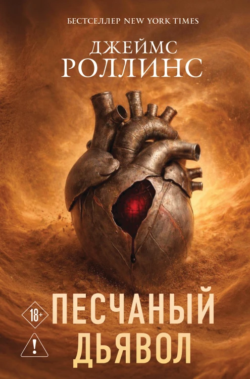 Песчаный дьявол (Сигма #1)