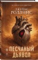 Песчаный дьявол (Сигма #1)