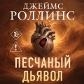 Песчаный дьявол (Сигма #1)