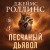 Песчаный дьявол (Сигма #1)
