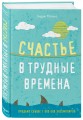 Счастье в трудные времена