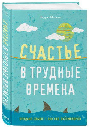 Счастье в трудные времена