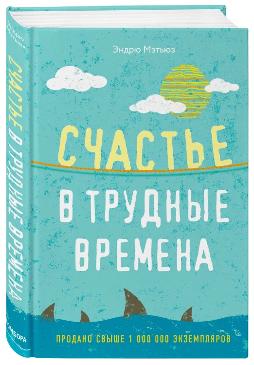 Счастье в трудные времена