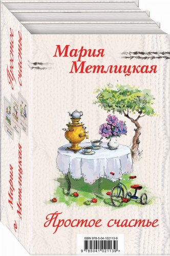 Простое счастье (комплект из 3 книг)