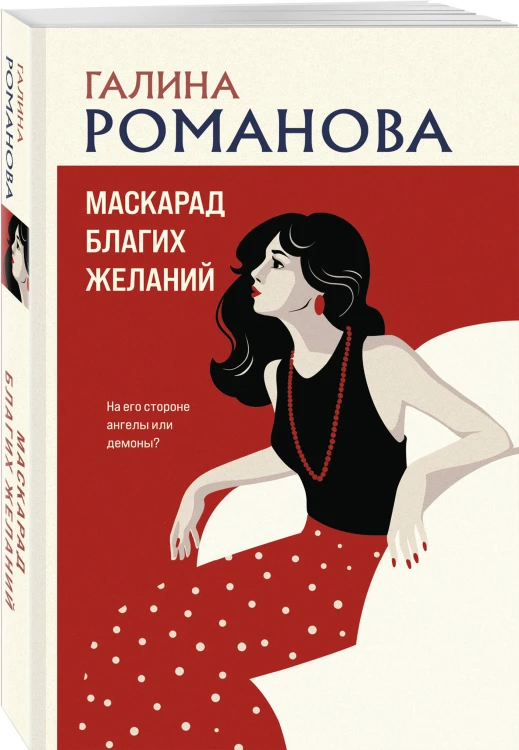 Маскарад благих желаний