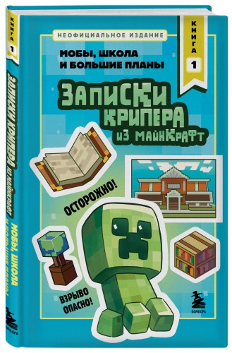 Записки крипера из Майнкрафт. Книга 1. Мобы, школа и большие планы