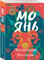 Чесночные баллады