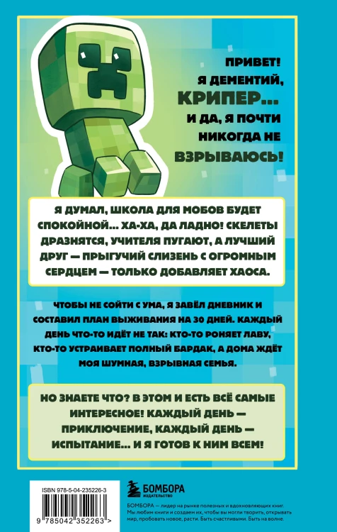 Записки крипера из Майнкрафт. Книга 1. Мобы, школа и большие планы