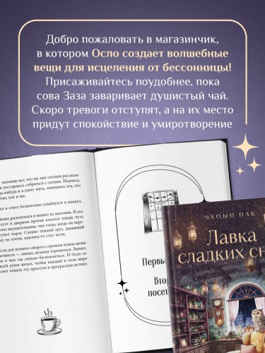 Лавка сладких снов. История, которая укроет вас от тревог и вернет покой