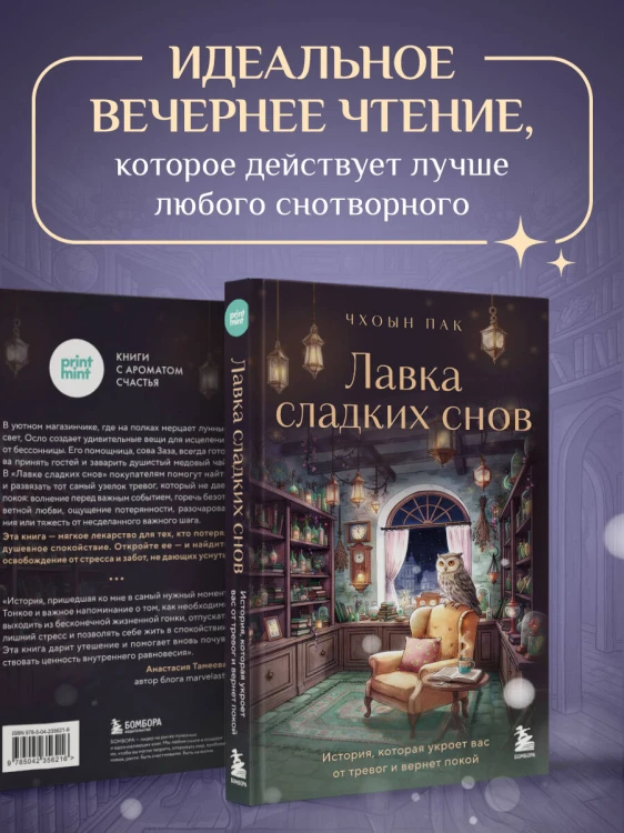 Лавка сладких снов. История, которая укроет вас от тревог и вернет покой