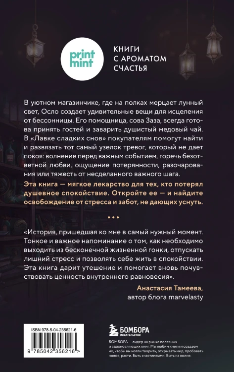 Лавка сладких снов. История, которая укроет вас от тревог и вернет покой