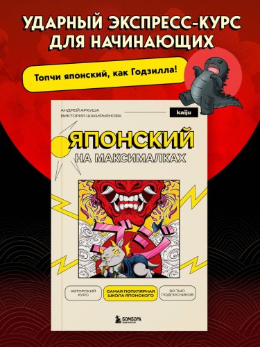 Японский на максималках. Авторский курс от основателя самой популярной школы японского языка в СНГ