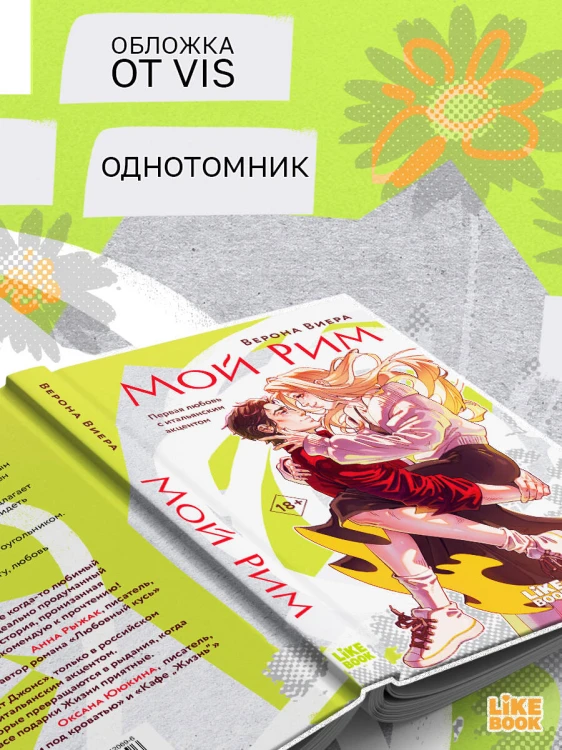 Мой Рим