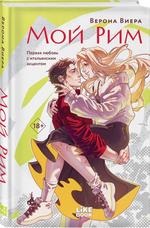 Мой Рим