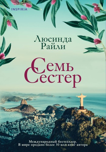 Семь сестер