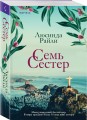 Семь сестер