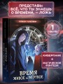 Время живое и мертвое