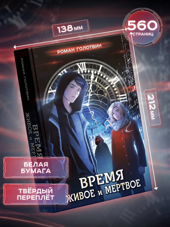 Время живое и мертвое