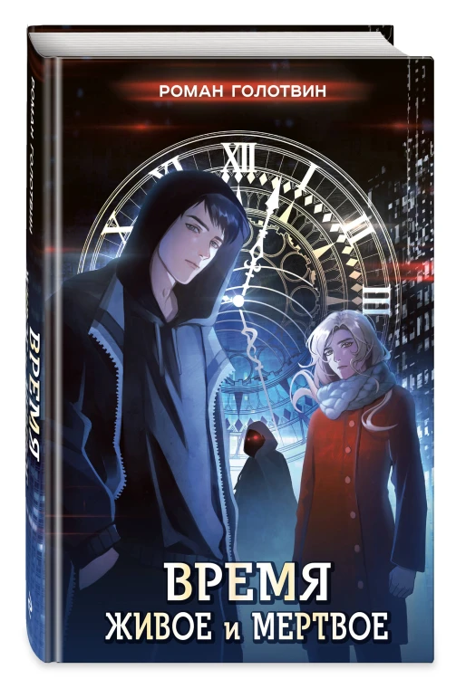 Время живое и мертвое