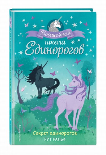 Секрет единорогов (#2)