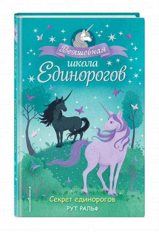 Секрет единорогов (#2)