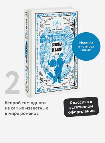 Война и мир. Том 2. Вечные истории