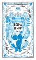Война и мир. Том 2. Вечные истории