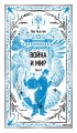 Война и мир. Том 2. Вечные истории
