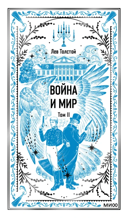 Война и мир. Том 2. Вечные истории