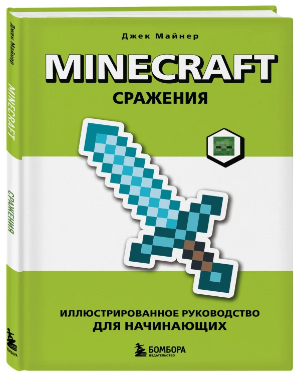 Minecraft. Сражения. Иллюстрированное руководство для начинающих