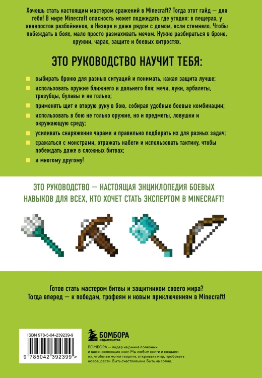 Minecraft. Сражения. Иллюстрированное руководство для начинающих