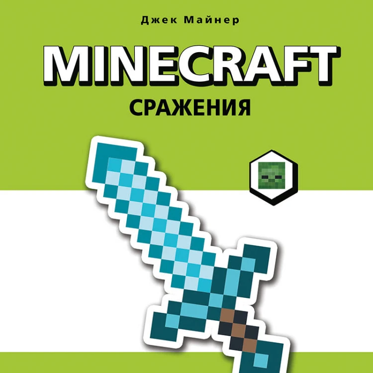 Minecraft. Сражения. Иллюстрированное руководство для начинающих