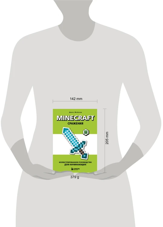 Minecraft. Сражения. Иллюстрированное руководство для начинающих