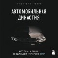 Автомобильная династия. История семьи, создавшей империю BMW