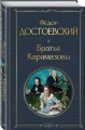 Братья Карамазовы