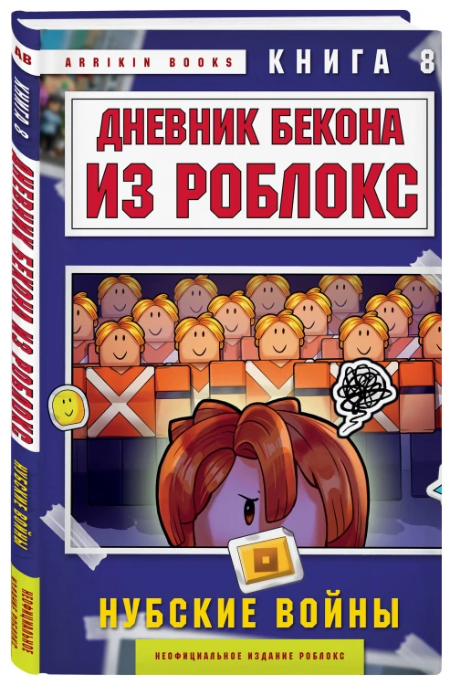 Дневник Бекона из Роблокс. Нубские войны. Книга 8